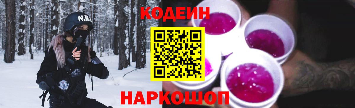 Кодеиновый сироп Lean Purple Drank Кинешма